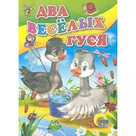 Два веселых гуся (с ведерком)