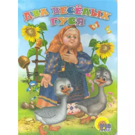 Два весёлых гуся. Русская народная песенка-потешка