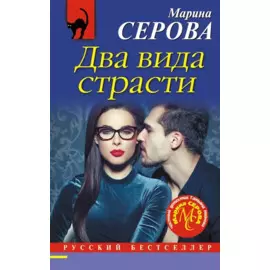 Два вида страсти