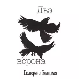 Два ворона