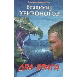 Крылов.БМК.Два врага
