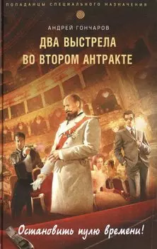 Два выстрела во втором антракте