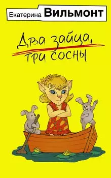 Два зайца, три сосны