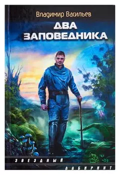 Два заповедника