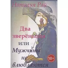 Два зверёныша, или Мужчины не влюбляются