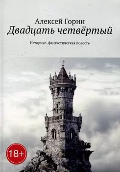 Двадцать четвёртый: Историко-фантастическая повесть