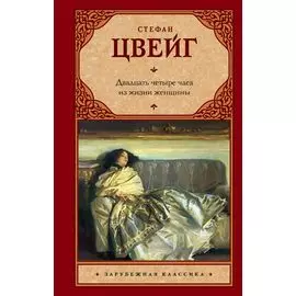 Двадцать четыре часа из жизни женщины