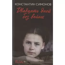 Двадцать дней без войны: повесть