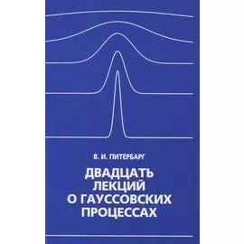 Двадцать лекций о гауссовских процессах