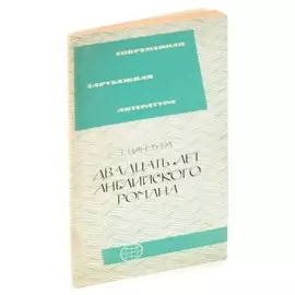 Двадцать лет английского романа