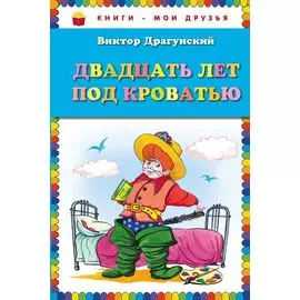 Двадцать лет под кроватью