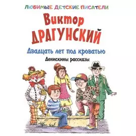 Двадцать лет под кроватью. Денискины рассказы