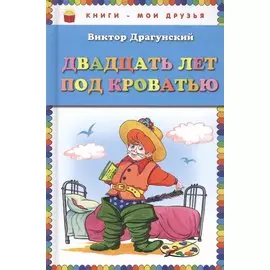 Двадцать лет под кроватью (ил. А. Разуваева) (ст. кор)