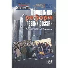 Двадцать лет реформ глазами россиян: опыт многолетних социологических замеров