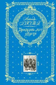 Двадцать лет спустя
