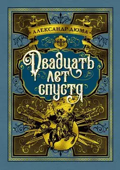 Двадцать лет спустя. Продолжение романа "Три мушкетера" (илл. Р. де ла Незьера и рис. С. Гудечека)