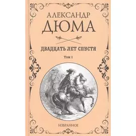 Двадцать лет спустя. Том 1