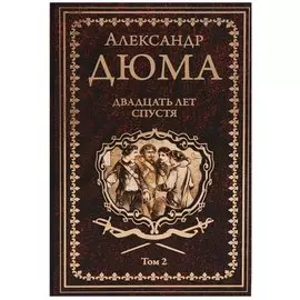 Двадцать лет спустя. Том 2