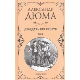 Двадцать лет спустя. Том 2