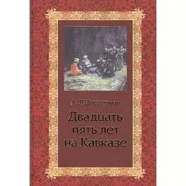 Двадцать пять лет на Кавказе