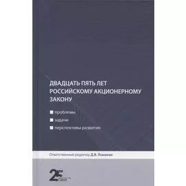 Двадцать пять лет российскому акционерному закону: проблемы, задачи, перспективы развития