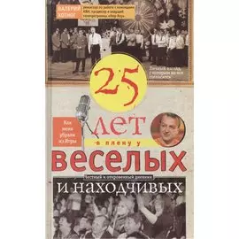 Двадцать пять лет в плену у веселых и находчивых