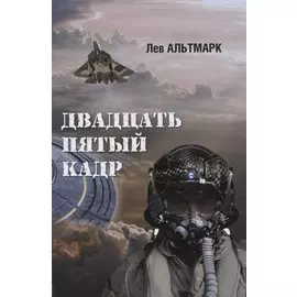 Двадцать пятый кадр