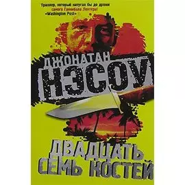 Двадцать семь костей