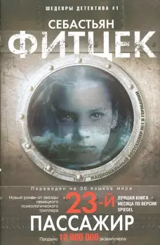 Двадцать третий пассажир