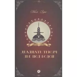 Двадцать тысяч лье под водой