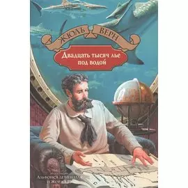 20 тысяч лье под водой