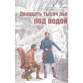 Двадцать тысяч лье под водой