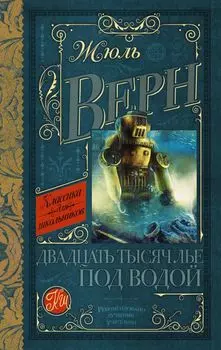 Двадцать тысяч лье под водой: роман