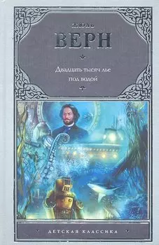 Двадцать тысяч лье под водой : [роман]