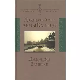 Двадцатый век Анны Капицы: дневники, заметки