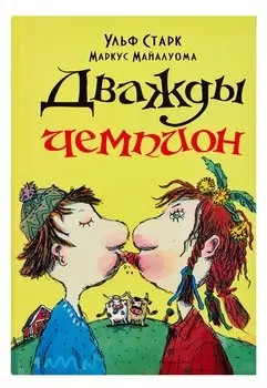 Дважды чемпион