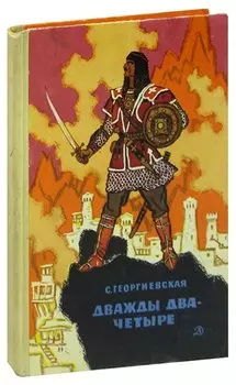 Дважды два - четыре