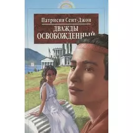 Дважды освобожденный