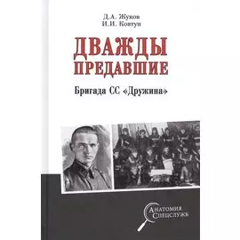 Дважды предавшие. Бригада СС "Дружина"