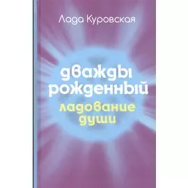 Дважды рожденный