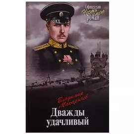 Дважды удачливый