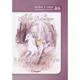 Дважды в одну воду не войдешь