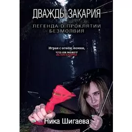 Дважды Закария. Легенда о проклятии безмолвия