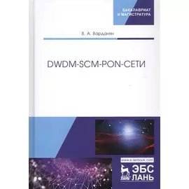 DWDM-SCM-PON-сети. Монография