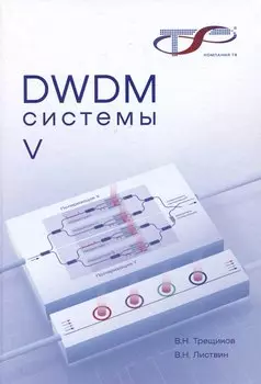 DWDM-системы , 5-е изд.