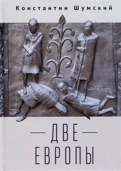 Две Европы (Очерки Верхнезаморского клуба)