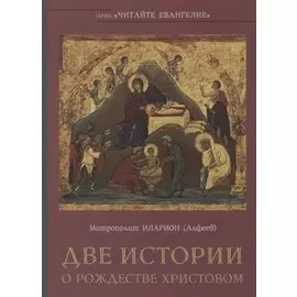Две истории о Рождестве Христовом