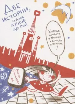 Две истории, одна лучше другой