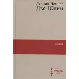 Две Юлии