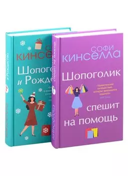 Две книги о любимом Шопоголике: Шопоголик и Рождество. Шопоголик спешит на помощь (комплект из 2 книг)